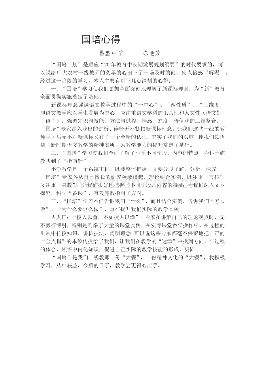 国培心得陈艳芳.docx_第1页