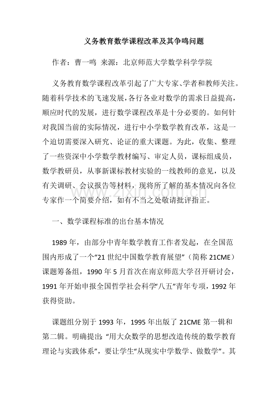 义务教育数学课程改革及其争鸣问题.docx_第1页