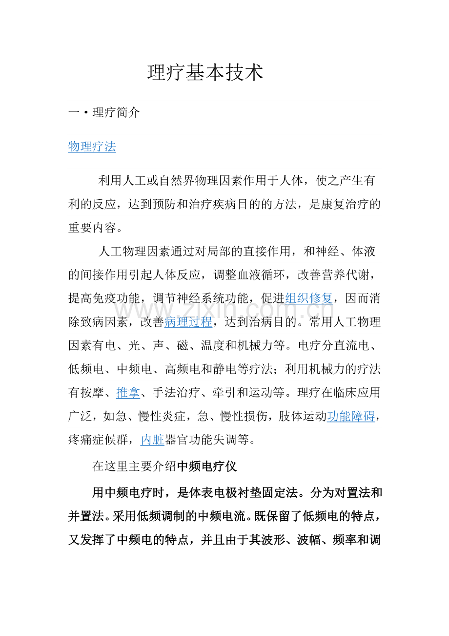 理疗基本技术.doc_第1页