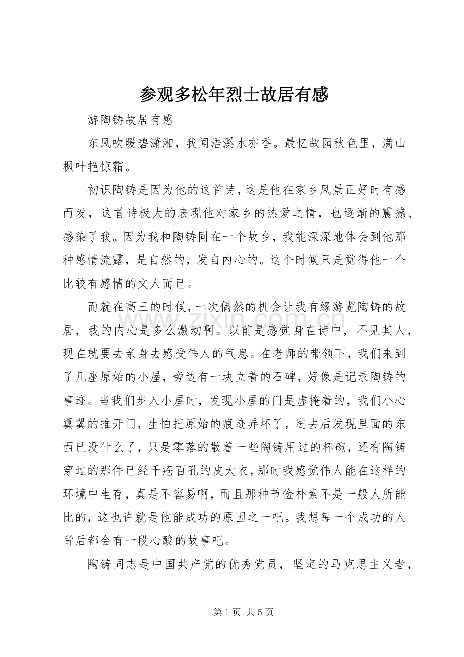 参观多松年烈士故居有感.docx_第1页