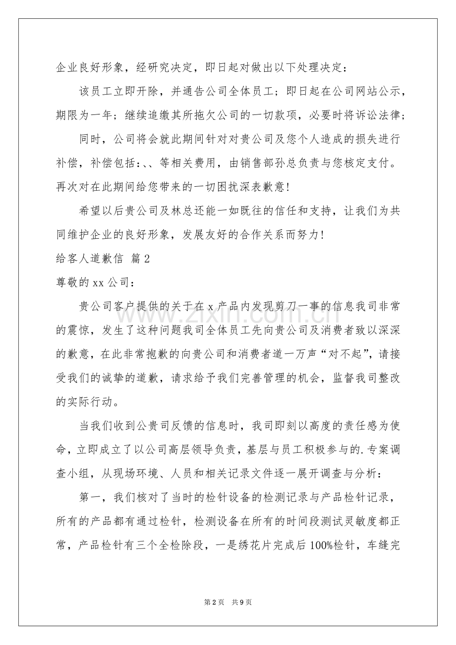 给客人道歉信汇编9篇.docx_第2页