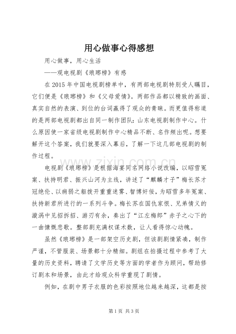 用心做事心得感想.docx_第1页