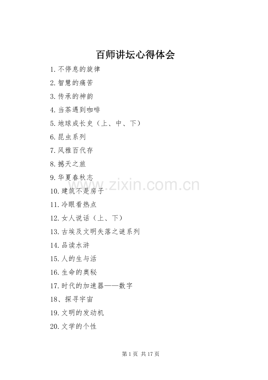 百师讲坛体会心得.docx_第1页