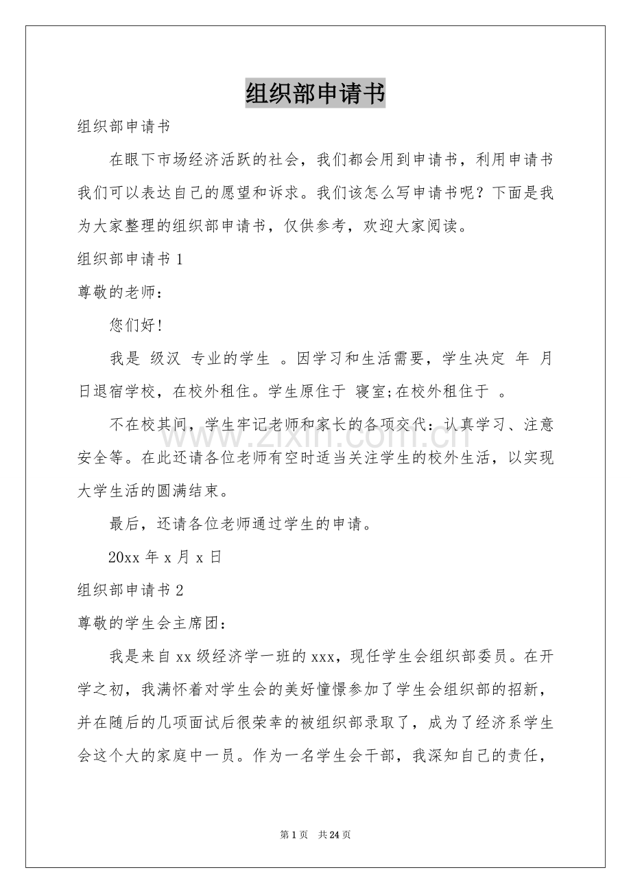 组织部申请书.docx_第1页