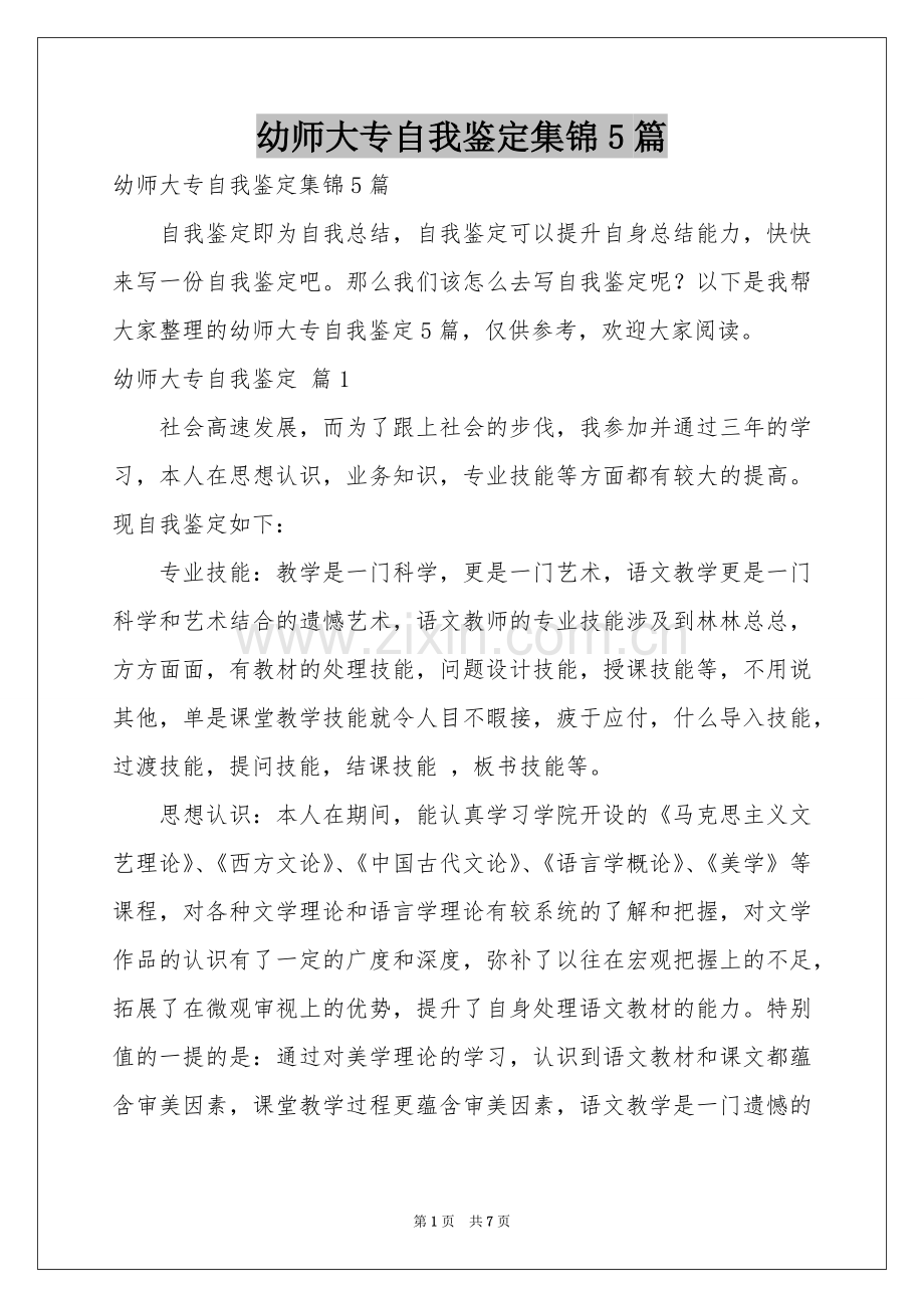 幼师大专自我鉴定集锦5篇.docx_第1页