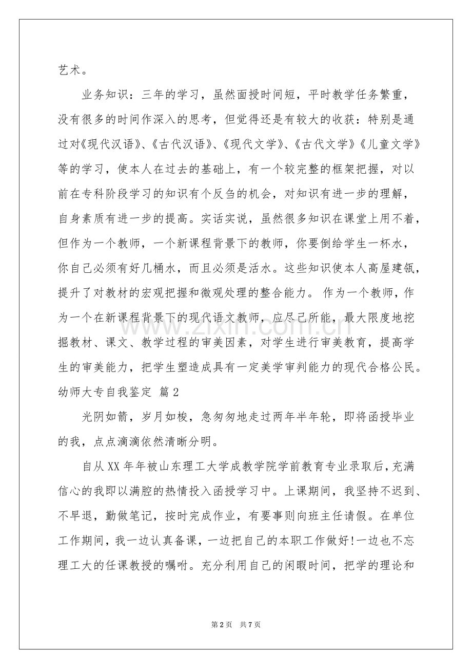 幼师大专自我鉴定集锦5篇.docx_第2页