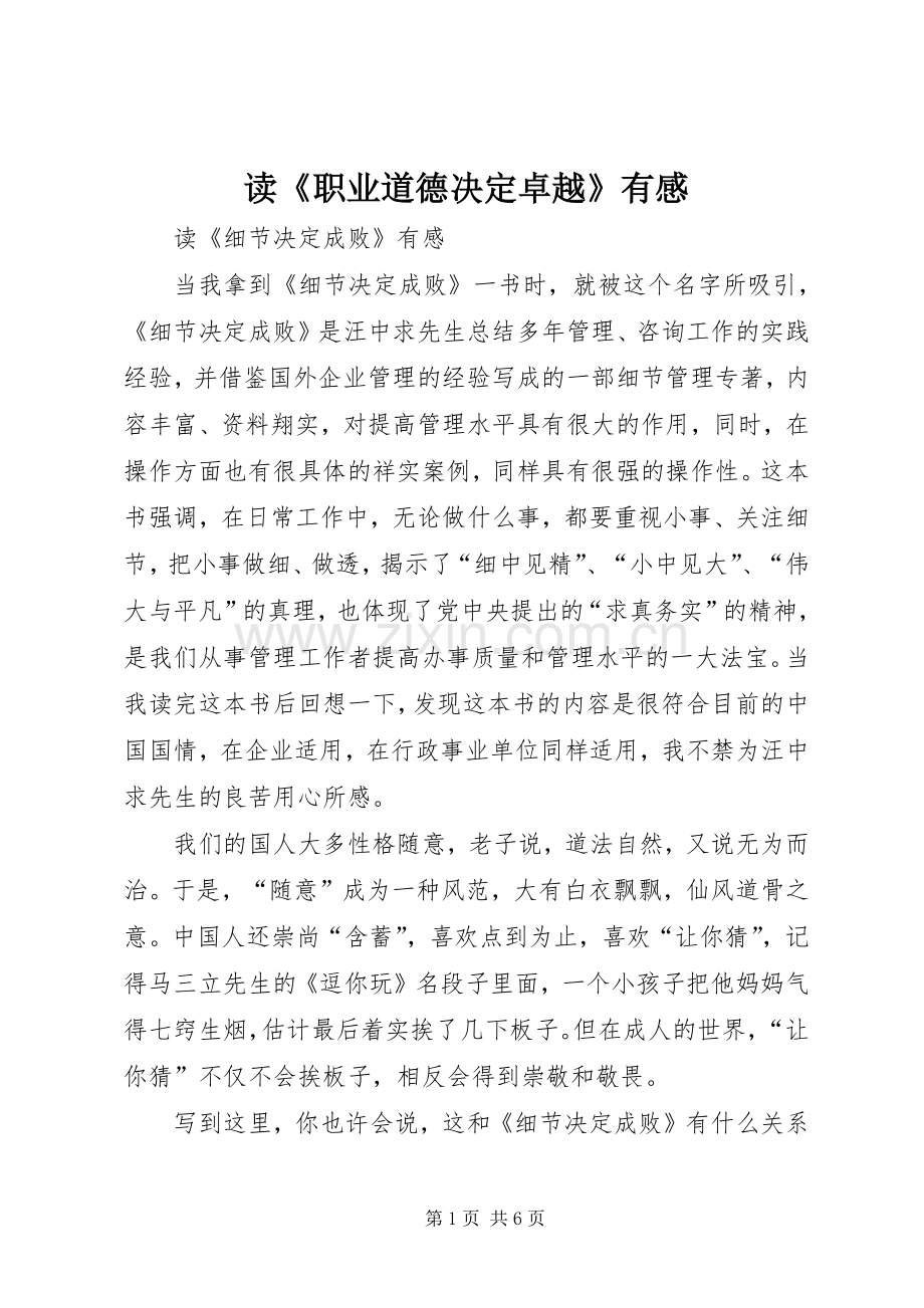 读《职业道德决定卓越》有感.docx_第1页
