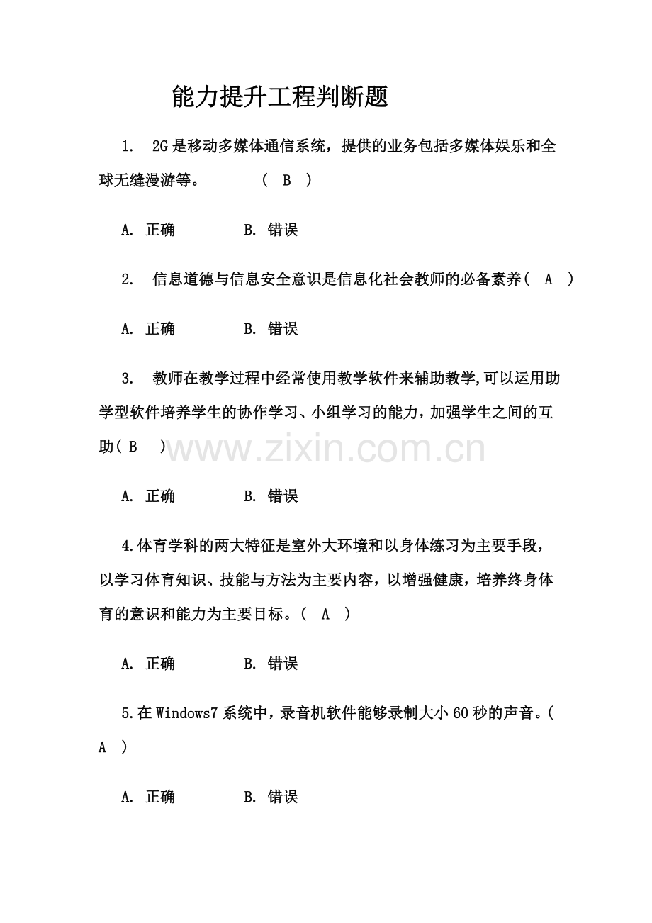 能力提升工程判断题.doc_第1页