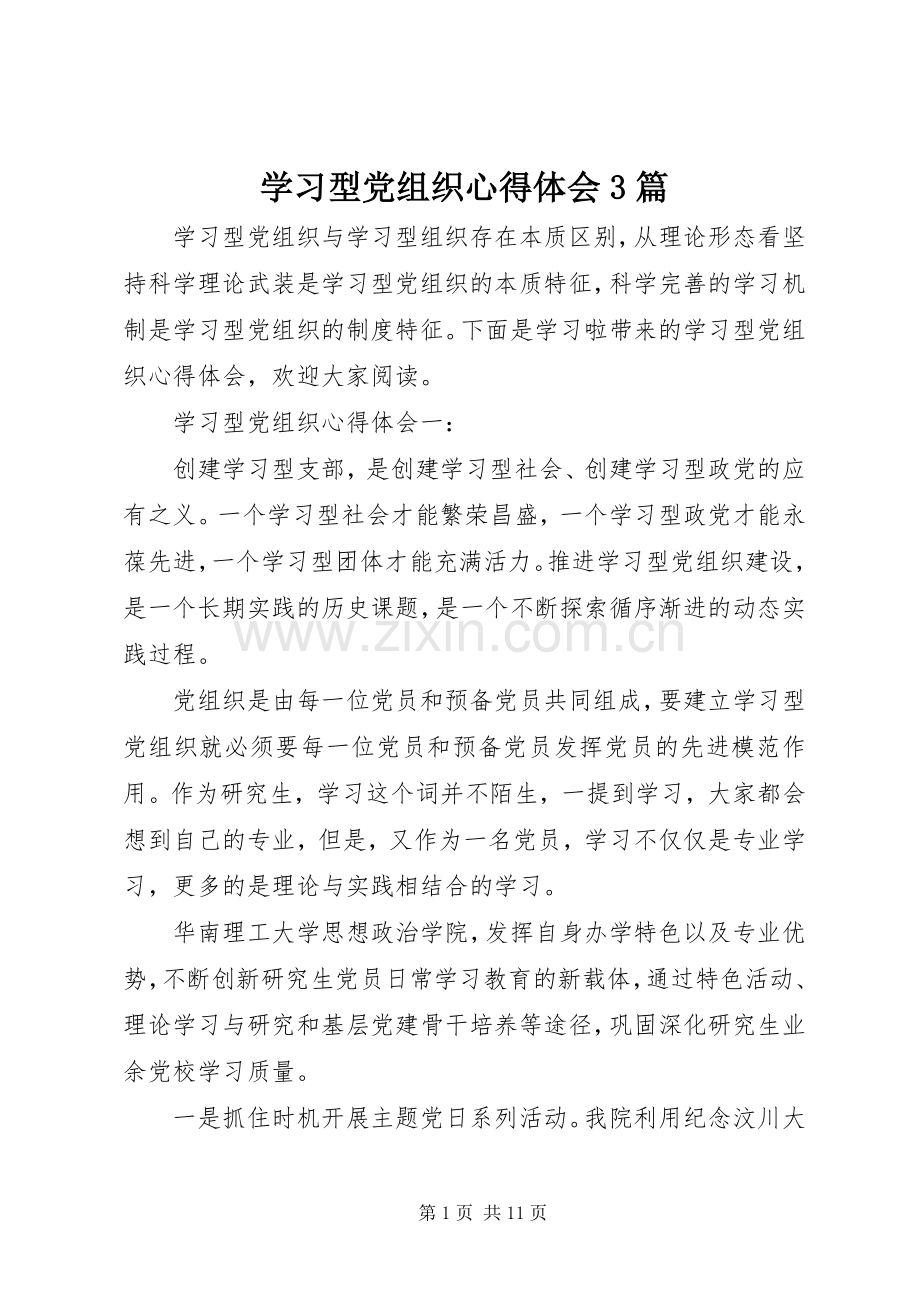 学习型党组织体会心得3篇.docx_第1页