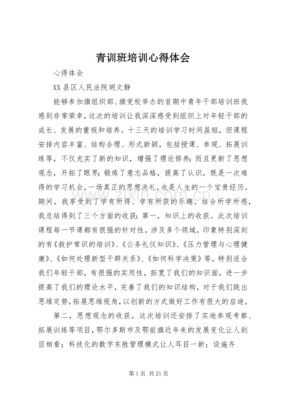 青训班培训体会心得.docx_第1页
