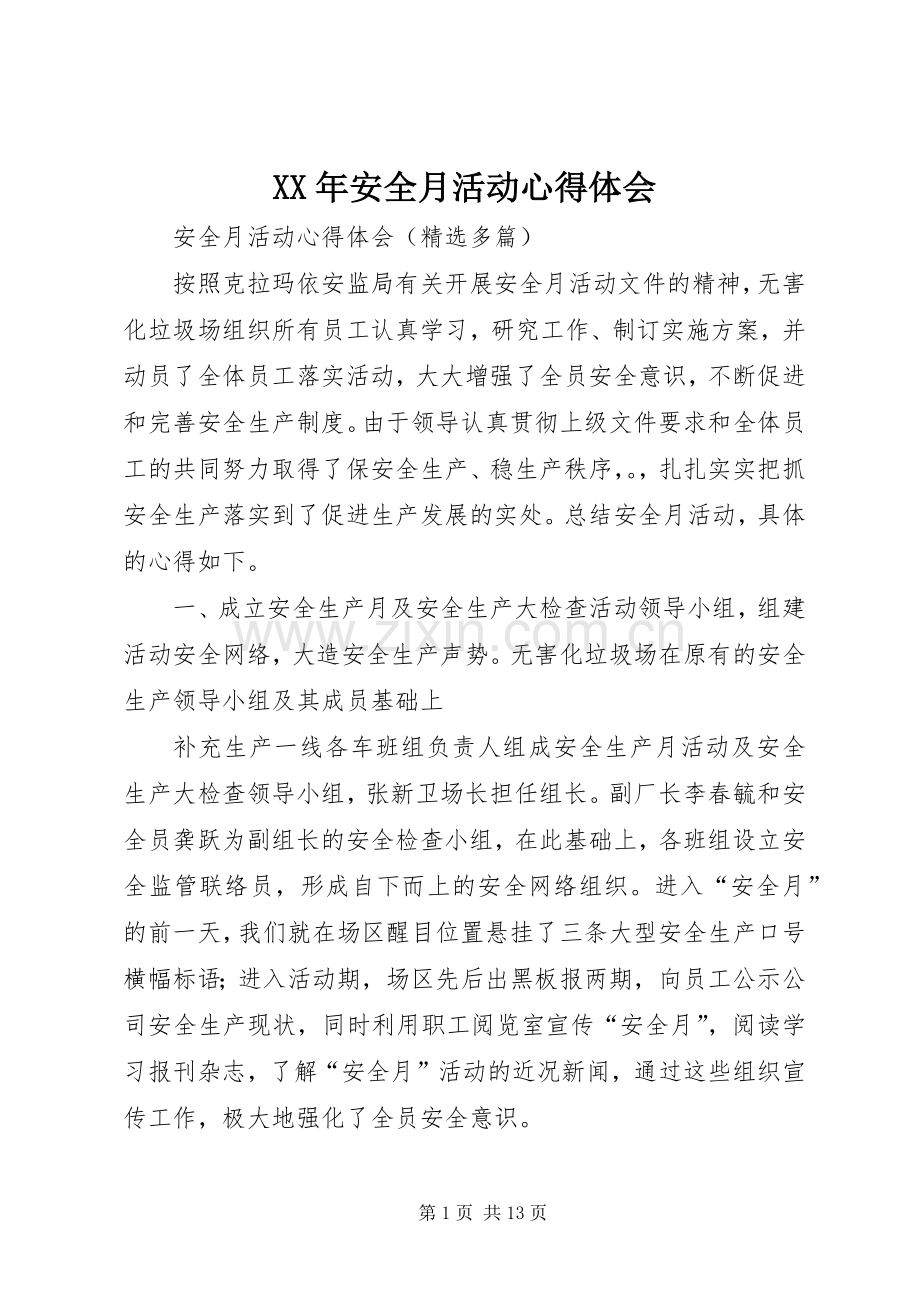 XX年安全月活动体会心得.docx_第1页