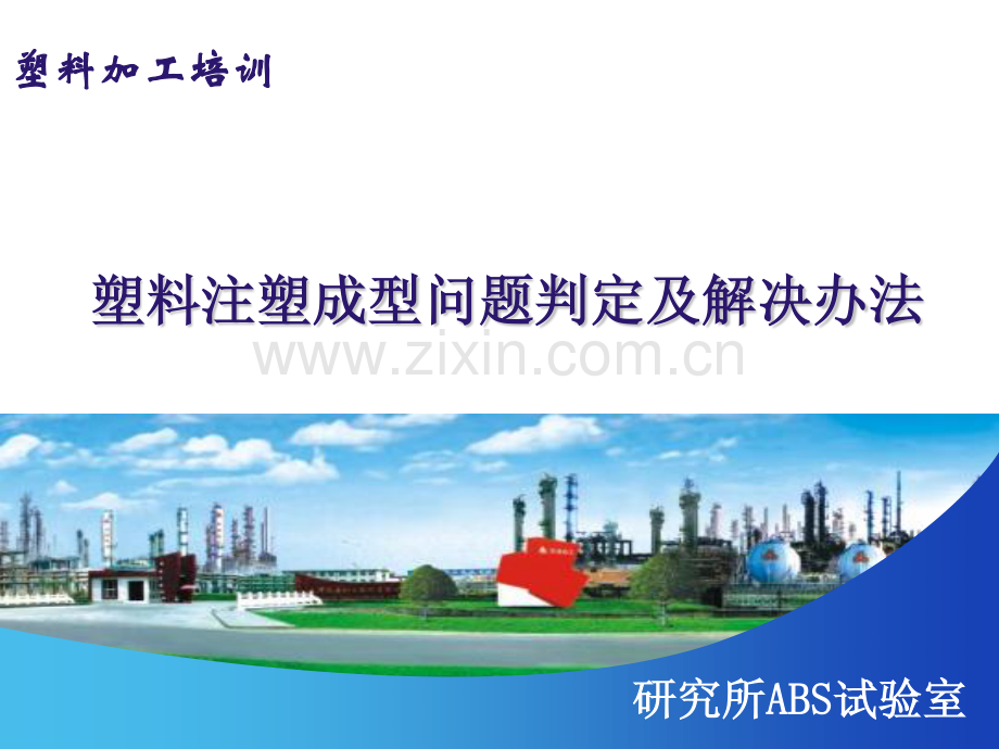 塑料注塑成型问题判定及解决办法.pdf_第1页