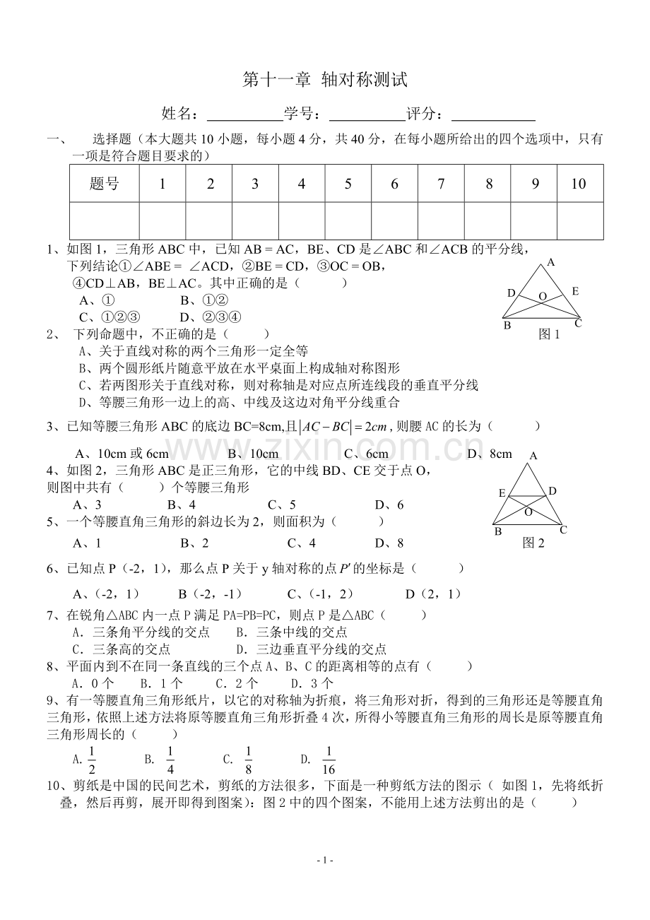 第十一章轴对称测试(单元测验用).doc_第1页