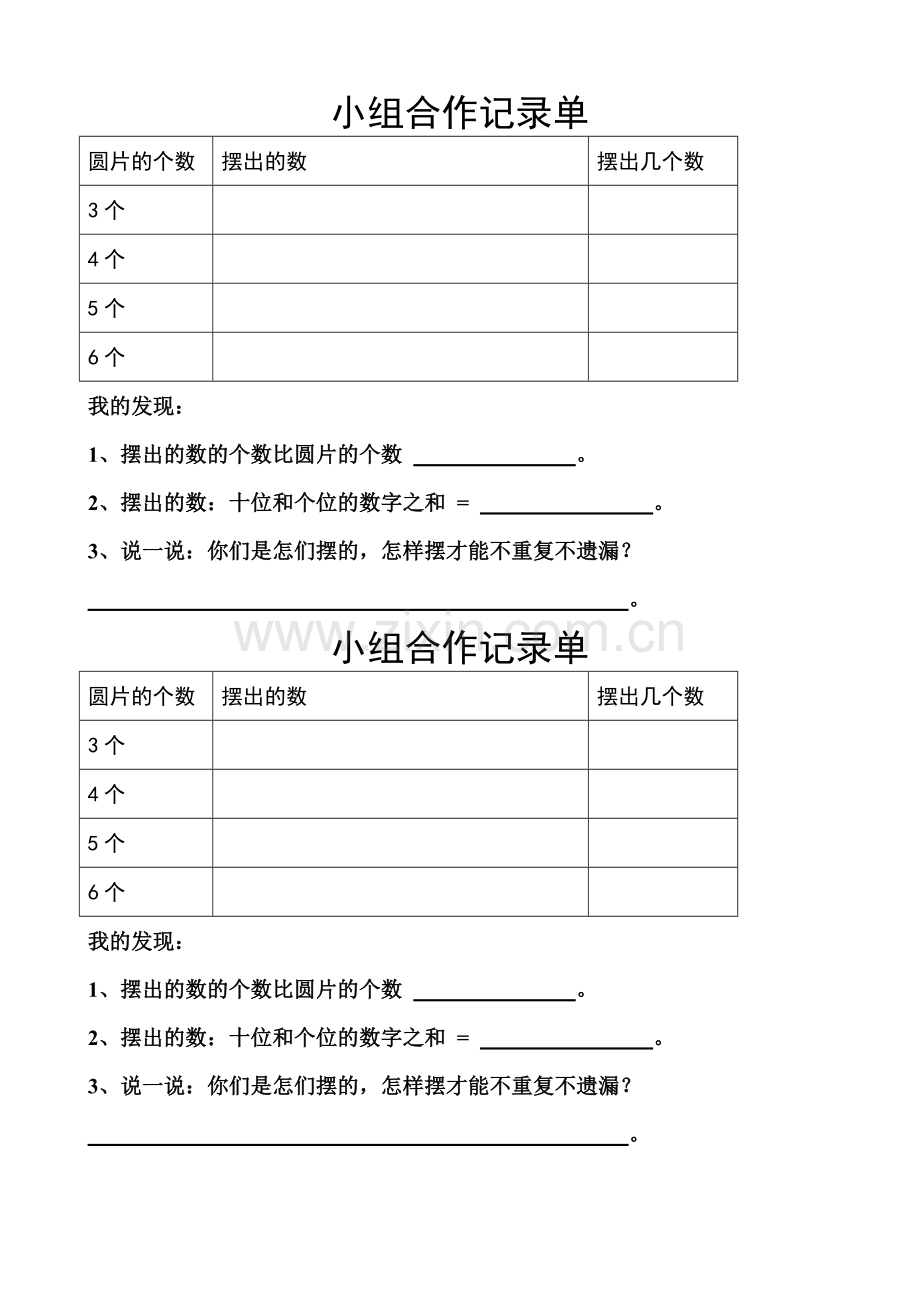 小学数学人教一年级小组合作单.doc_第1页