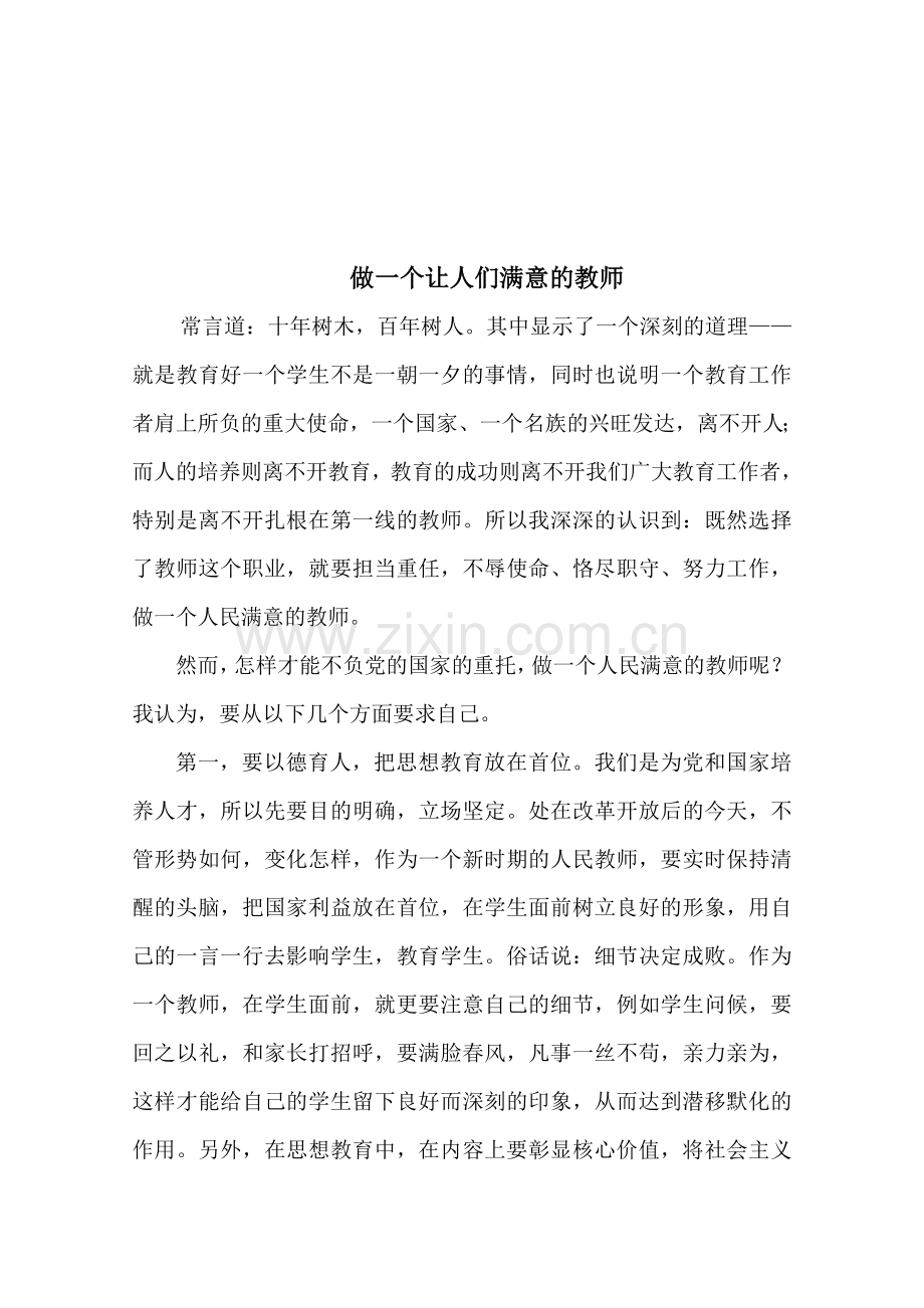 做一个人民满意的教师.doc_第1页