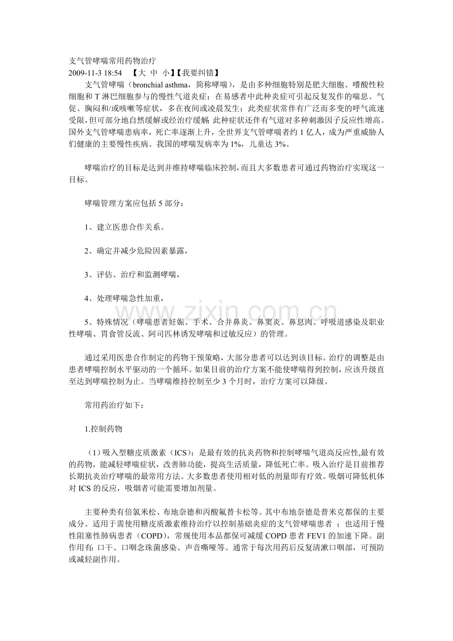 支气管哮喘常用药物治疗.doc_第1页