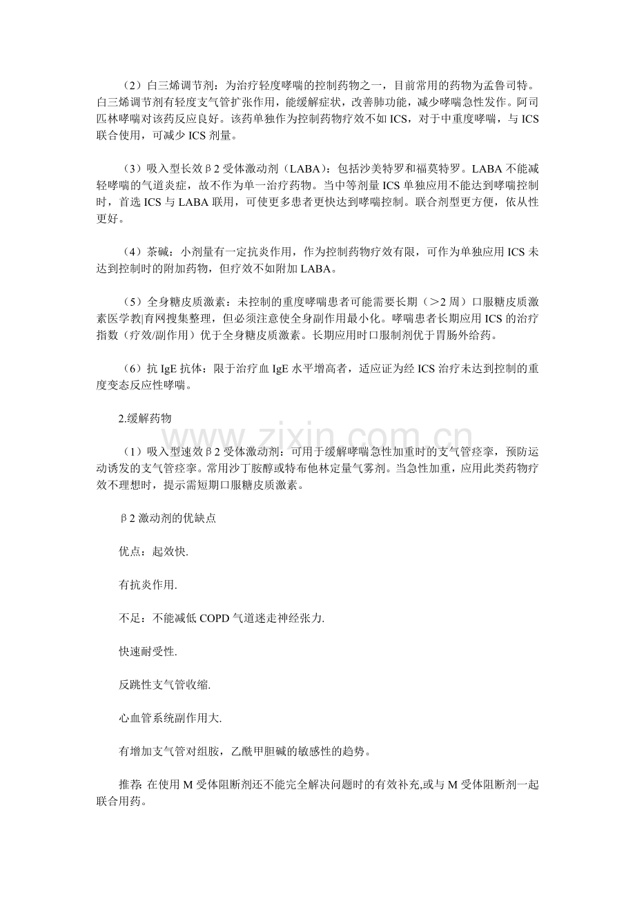 支气管哮喘常用药物治疗.doc_第2页