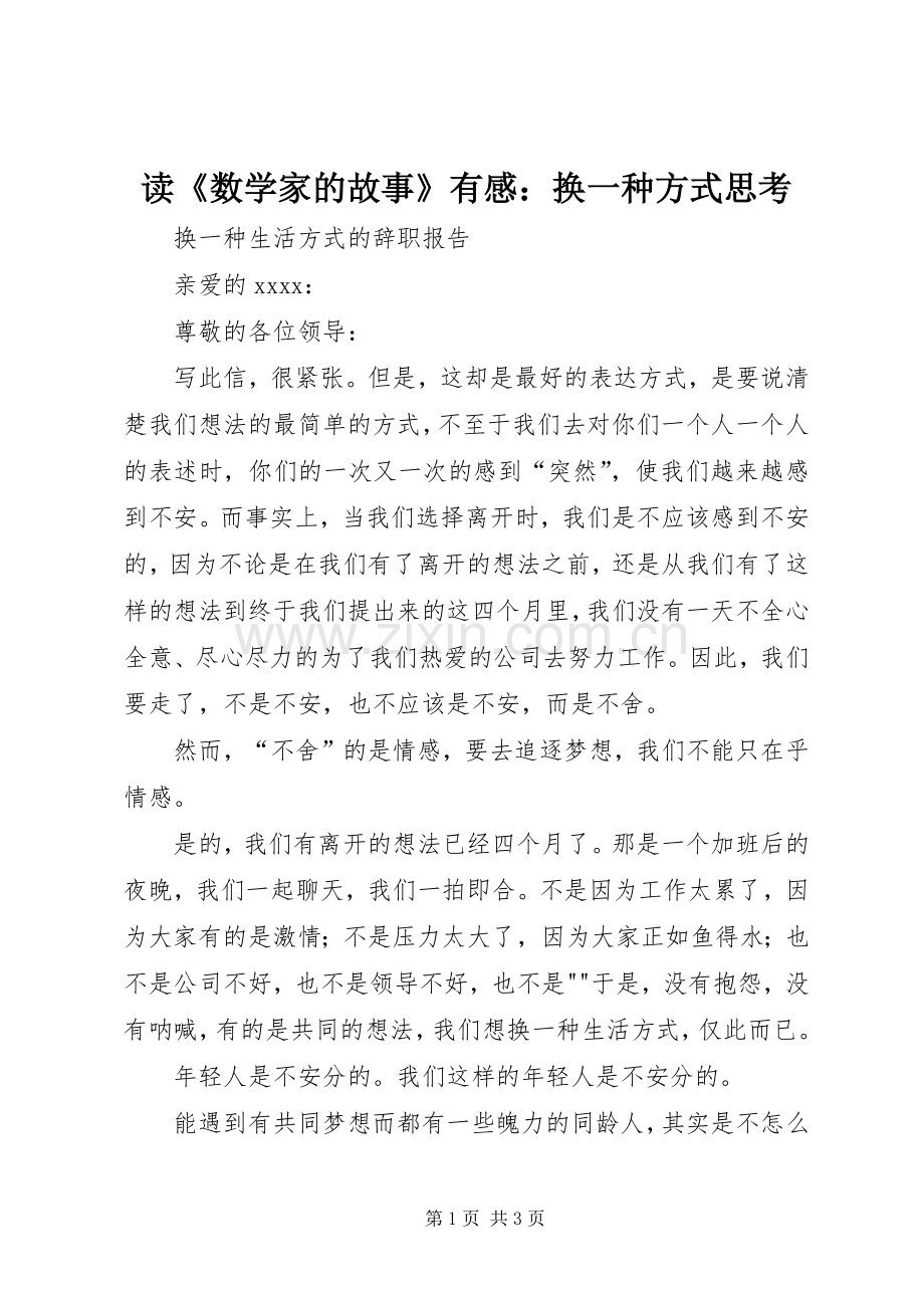 读《数学家的故事》有感：换一种方式思考.docx_第1页