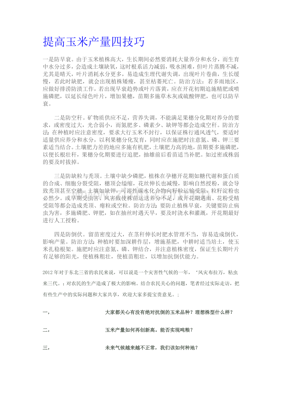 提高玉米产量四技巧.doc_第1页