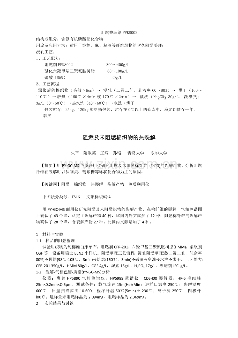 纯棉阻燃整理剂,纺织阻燃剂,防火助剂,防螨整理剂,甲壳素整理剂.docx_第1页