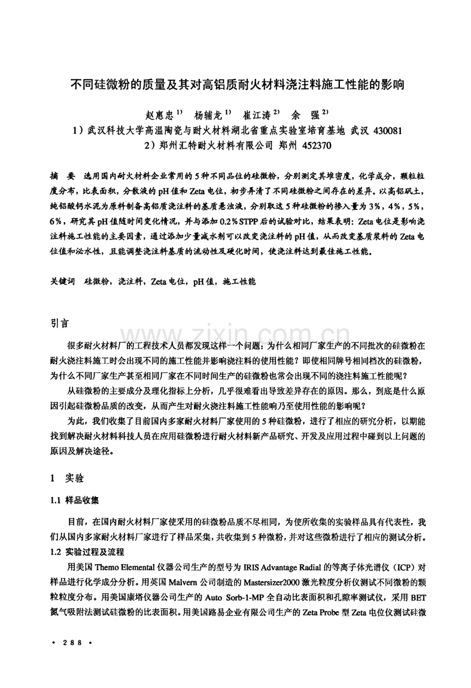 不同硅微粉的质量及其对高铝质耐火材料浇注料施工性能的影响.pdf_第1页