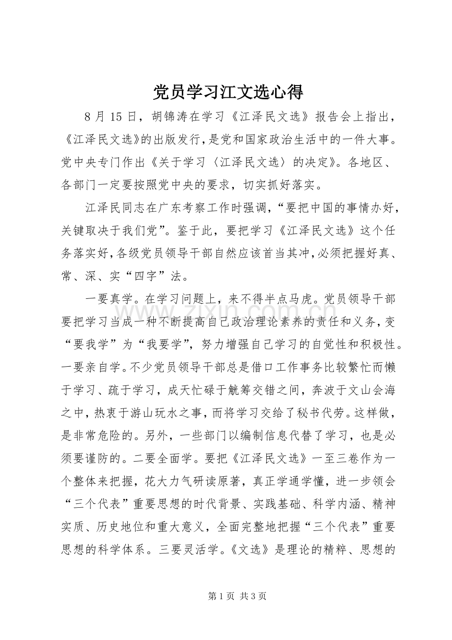 党员学习江文选心得.docx_第1页