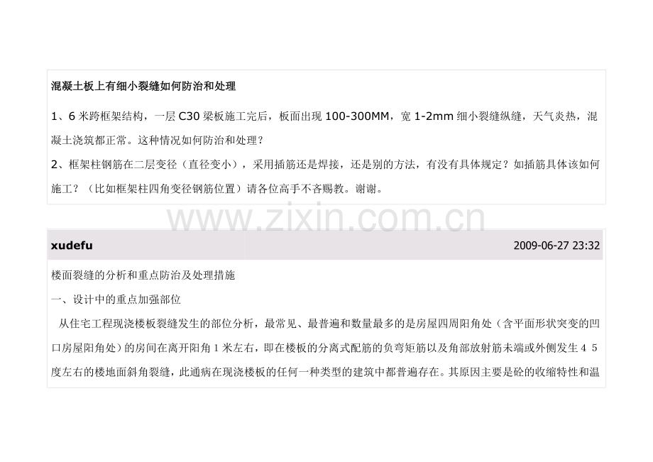 混凝土板上有细小裂缝如何防治和处理.doc_第1页