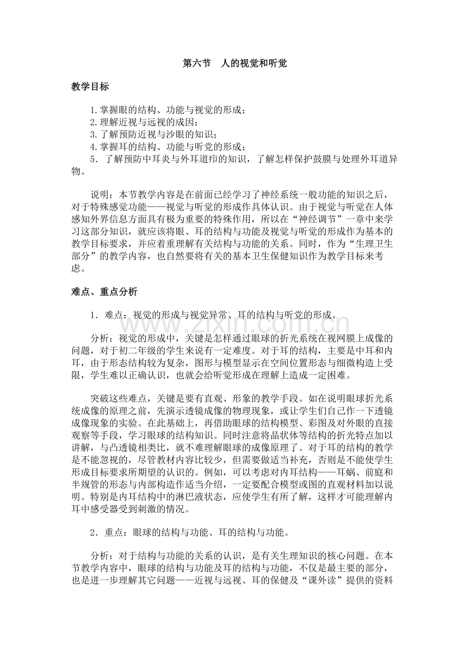 第九章神经调节第六节人的视觉和听觉.doc_第1页