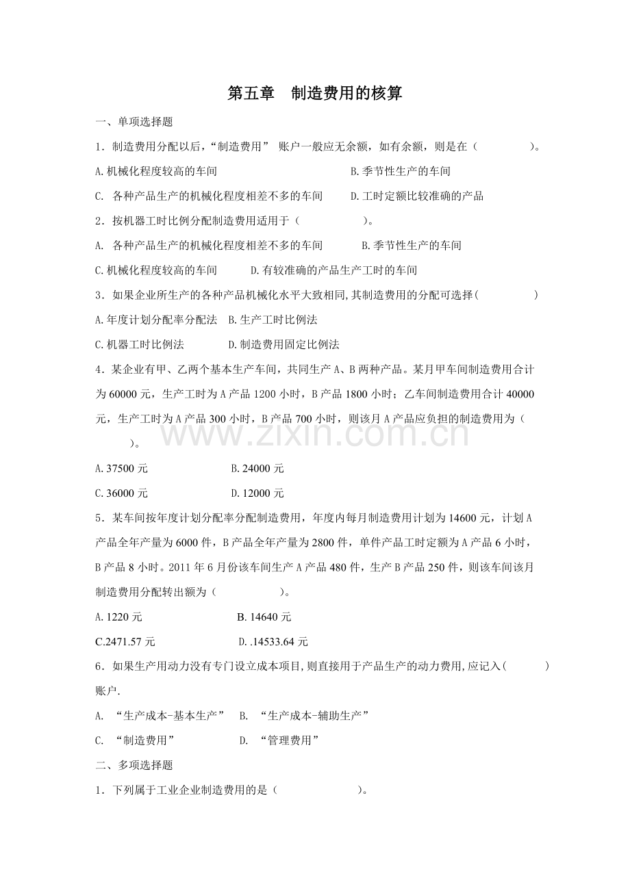 第5章 习题(制造费用).doc_第1页