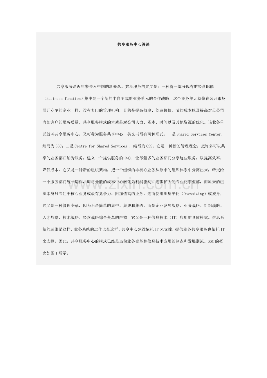 共享服务中心漫谈.doc_第1页