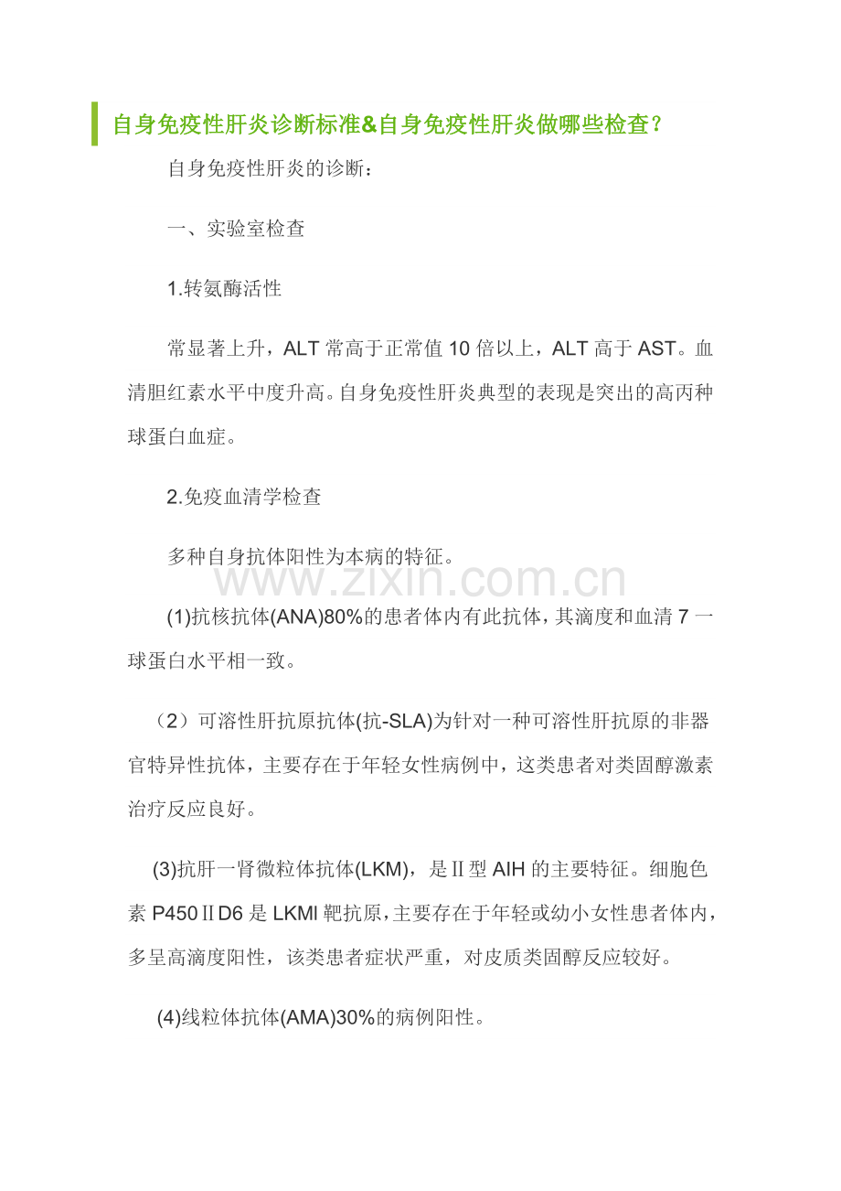 自身免疫性肝炎诊断标准.doc_第1页