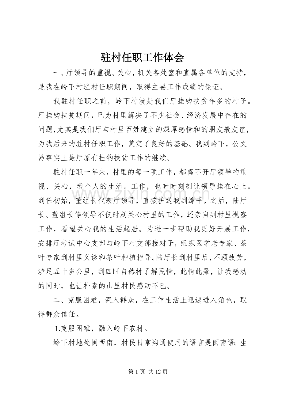 驻村任职工作体会.docx_第1页