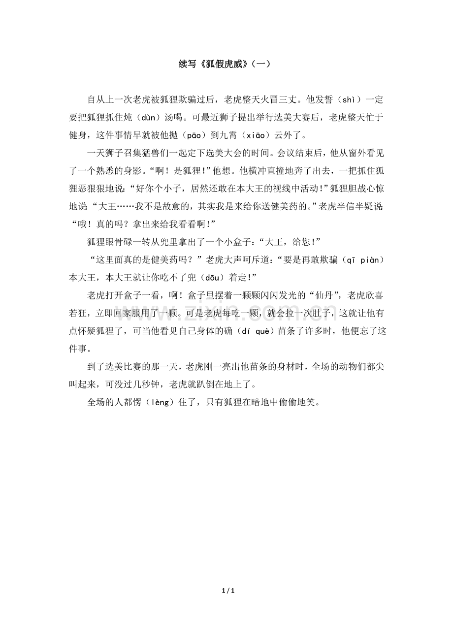 主题阅读：续写《狐假虎威》（一）.doc_第1页