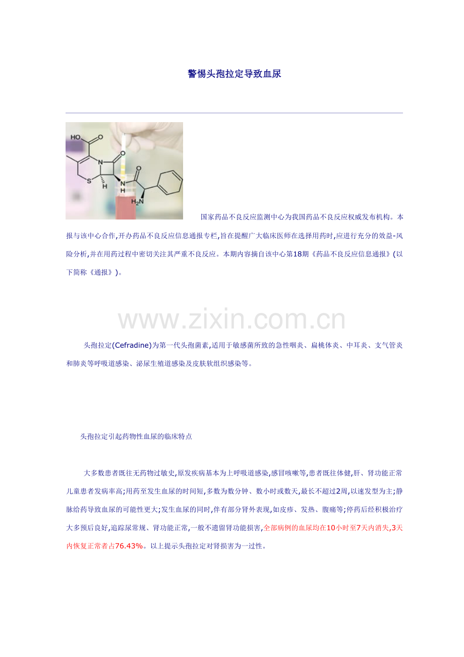 警惕头孢拉定导致血尿.doc_第1页