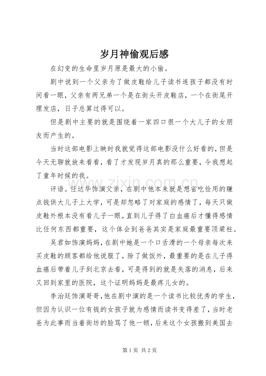 岁月神偷观后心得.docx_第1页