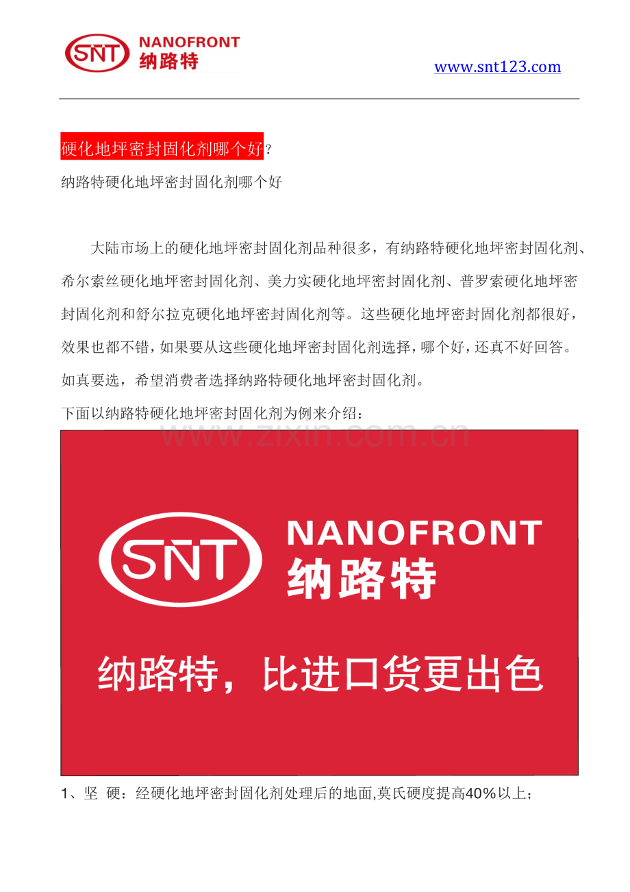 硬化地坪密封固化剂哪个好.pdf_第1页