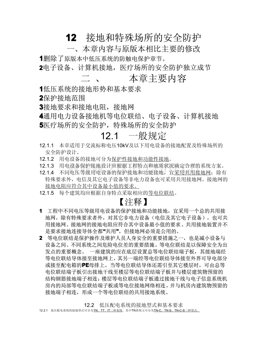 民用建筑电气设计规范-第12章__接地和特殊场所的安全防护.pdf_第1页