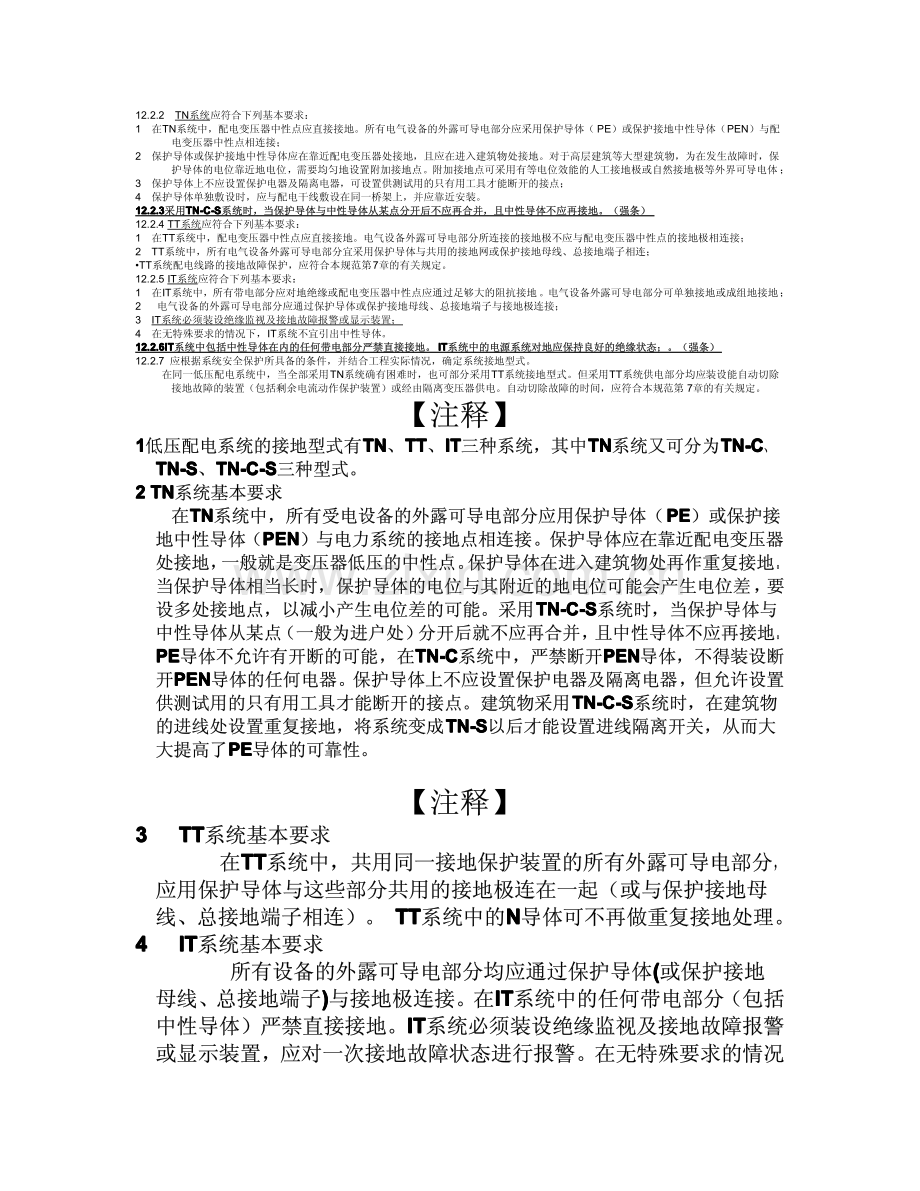 民用建筑电气设计规范-第12章__接地和特殊场所的安全防护.pdf_第2页