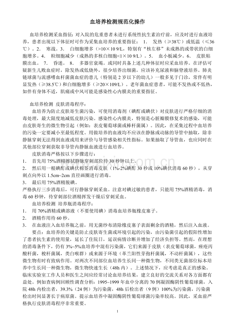 血培养规范--2007.doc_第1页