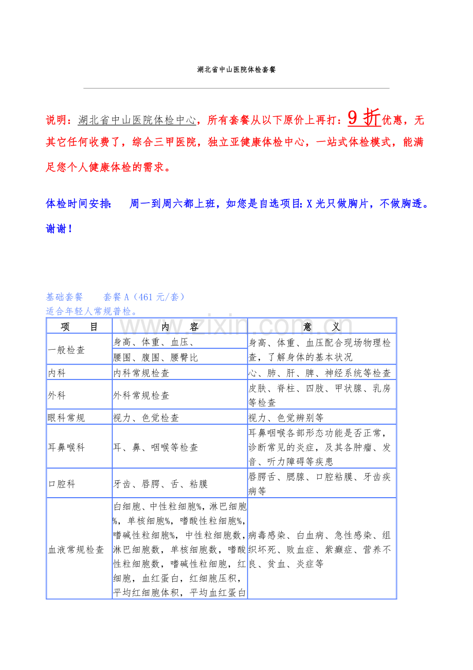 中山医院体检套餐.doc_第1页