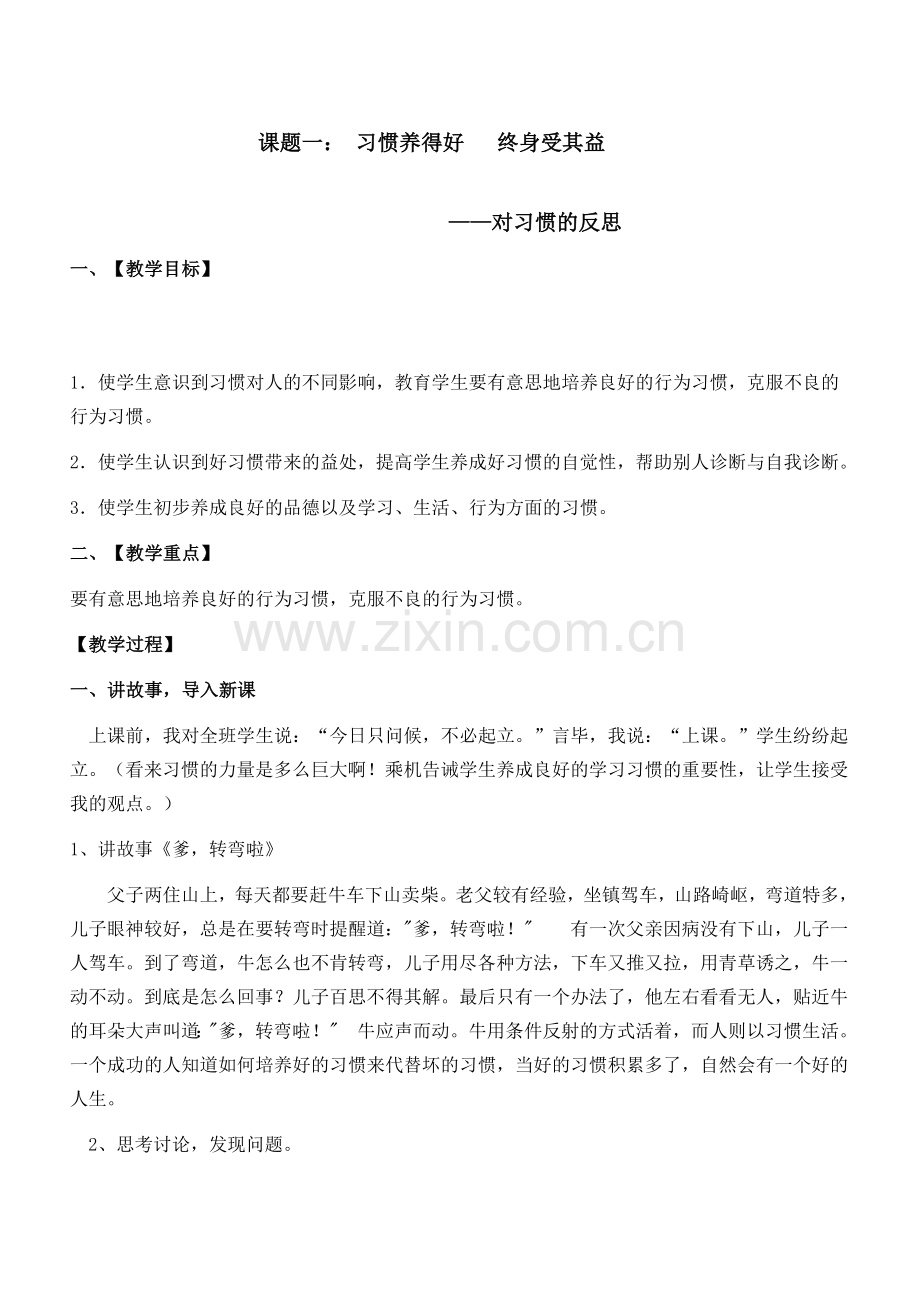 心理健康教育教案、习惯养的好 终身受其益.doc_第1页