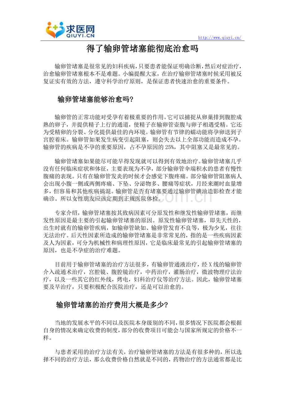 得了输卵管堵塞能彻底治愈吗.doc_第1页