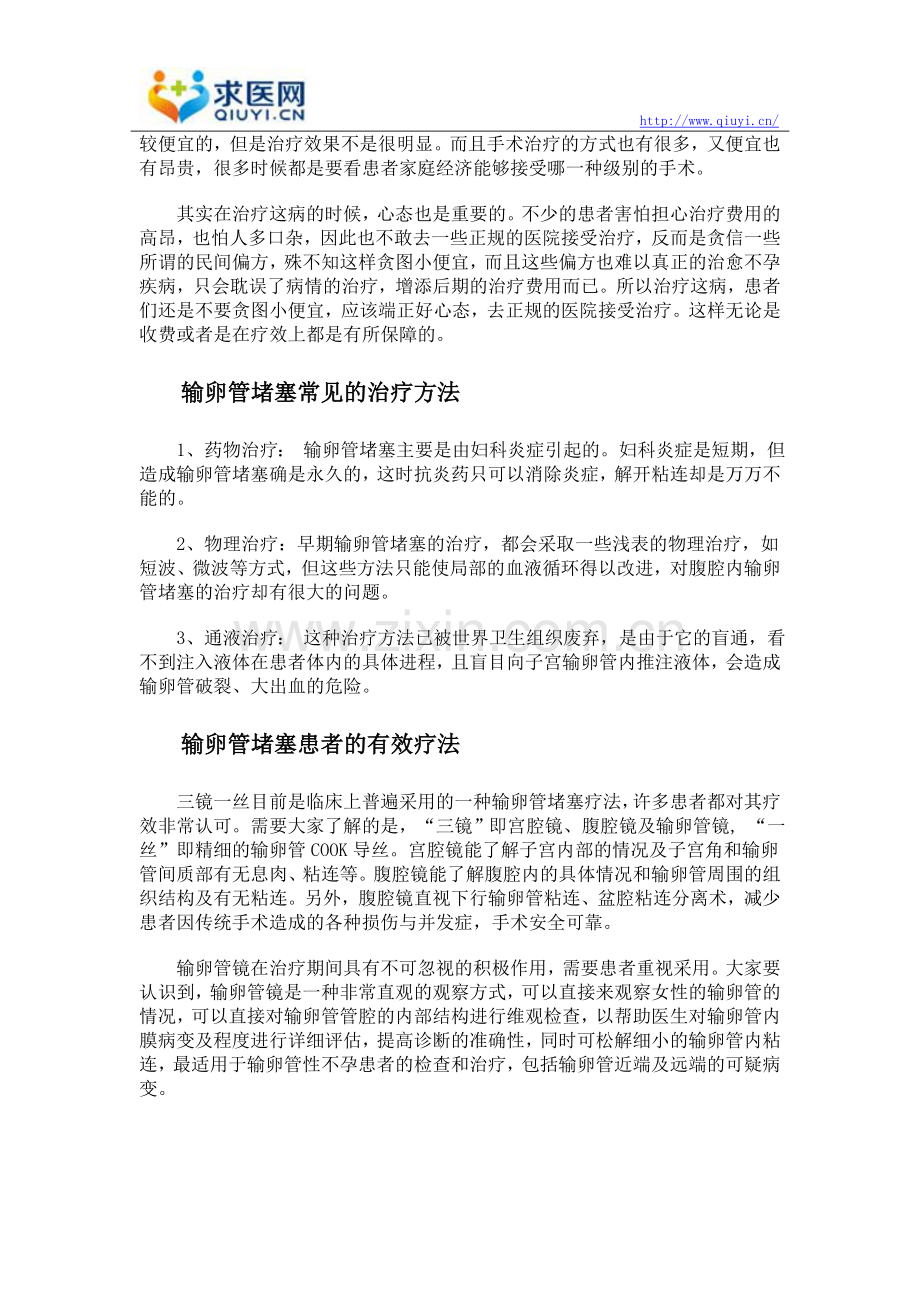 得了输卵管堵塞能彻底治愈吗.doc_第2页