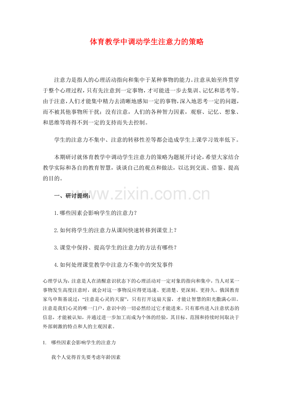 体育教学中调动学生注意力的策略.doc_第1页