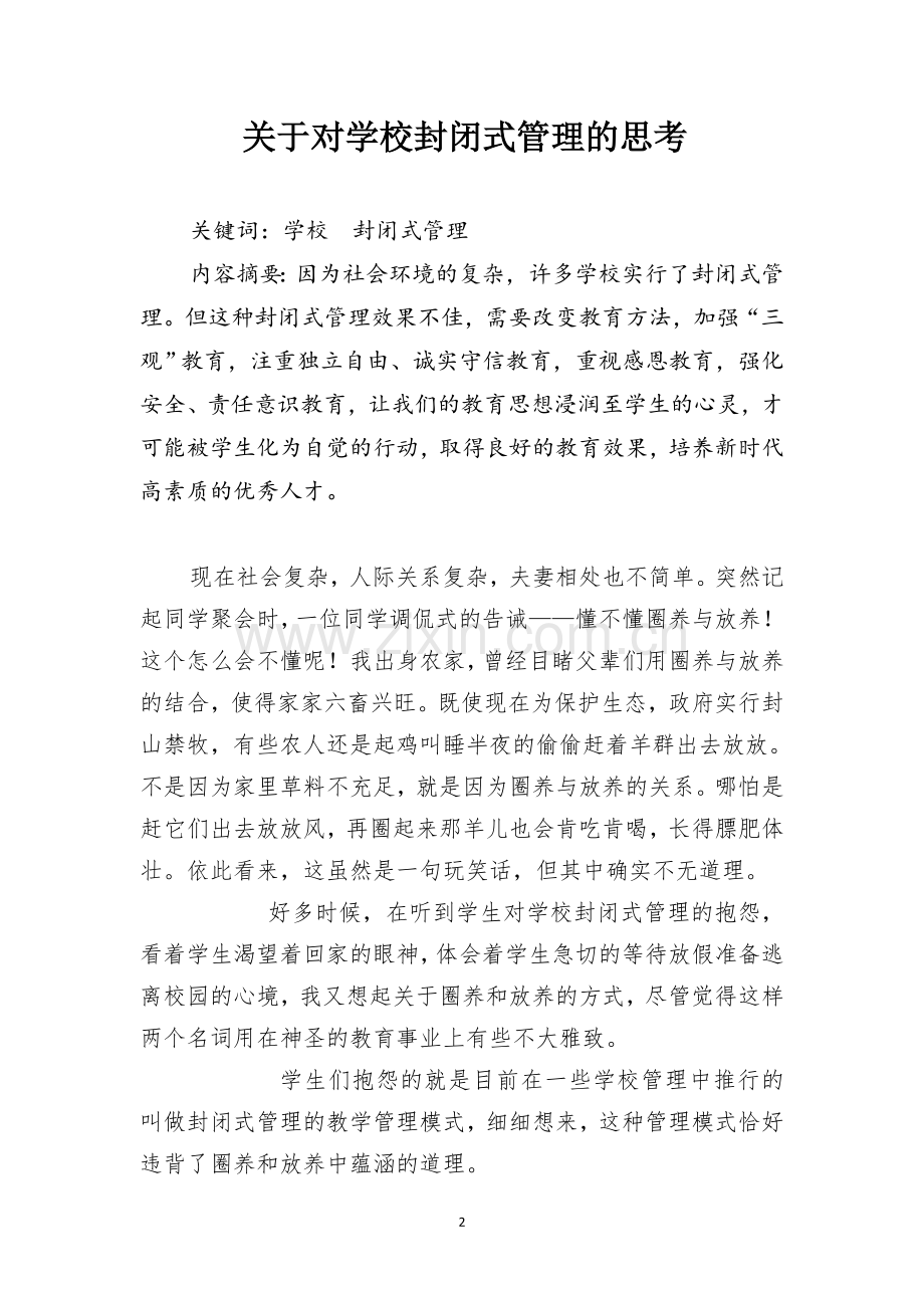 谢守奎 关于对学校封闭式教育管理的思考.doc_第2页