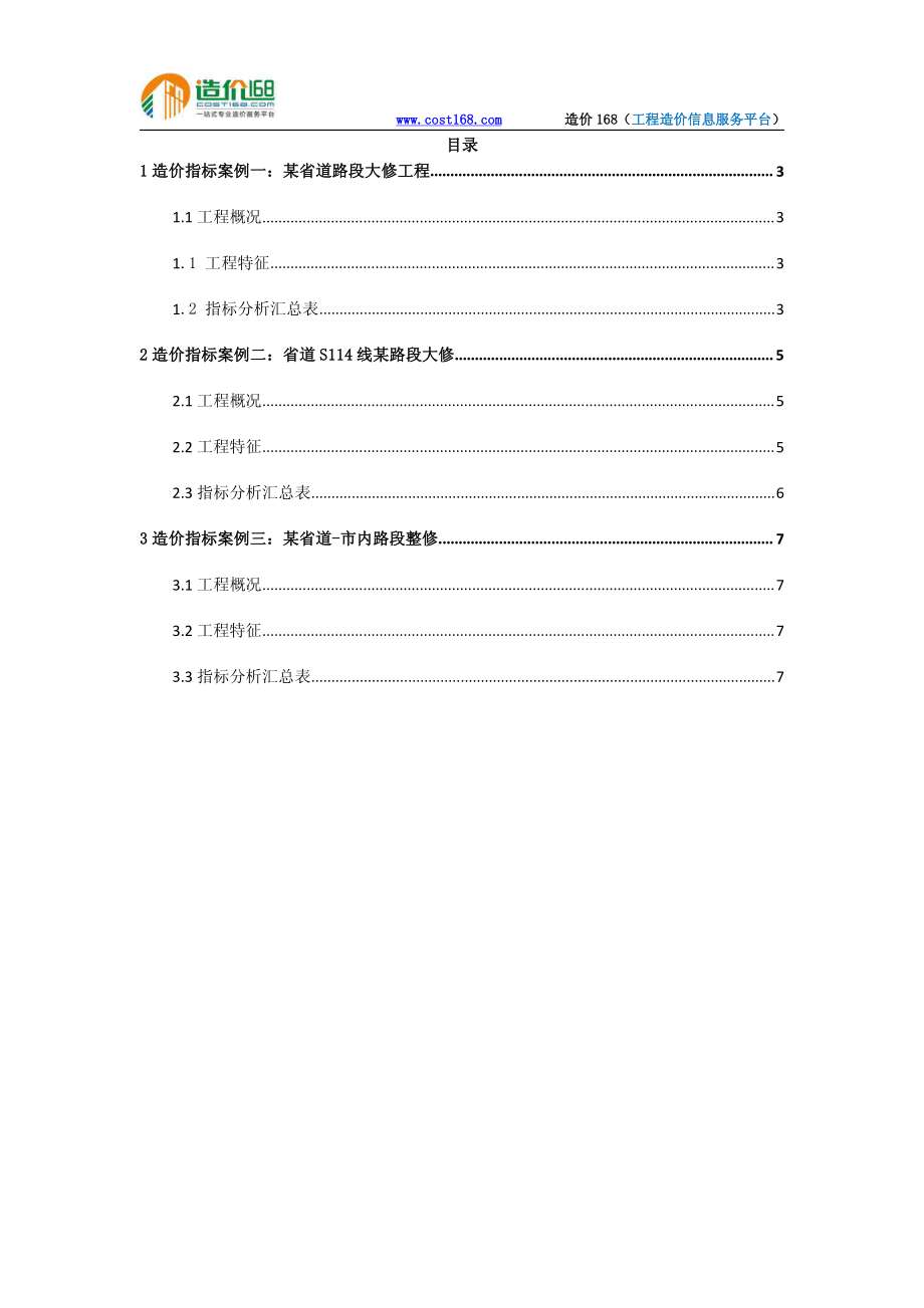 广东三省道路段大修工程造价指标分析.pdf_第2页