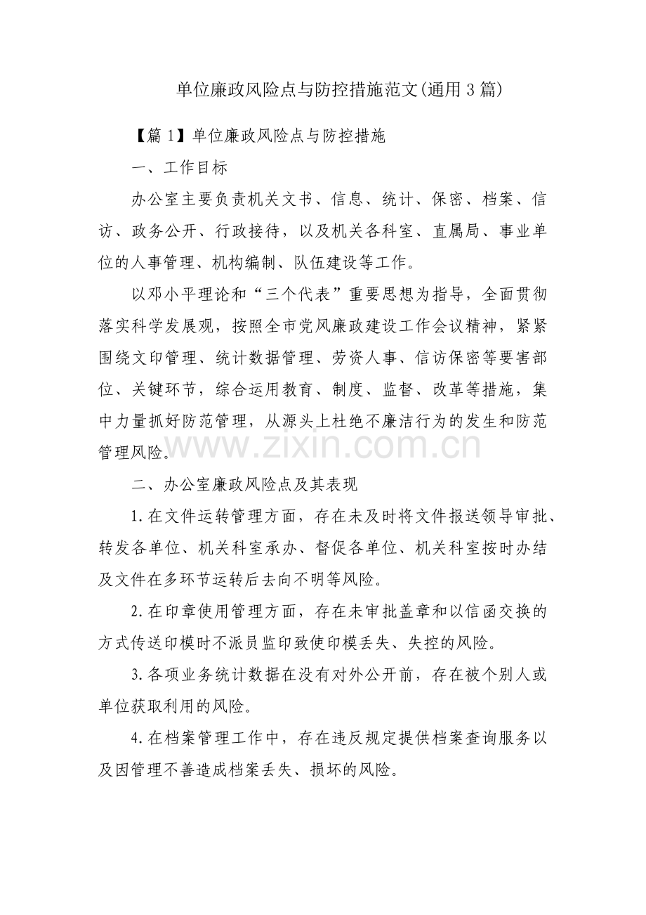 单位廉政风险点与防控措施范文(通用3篇).pdf_第1页