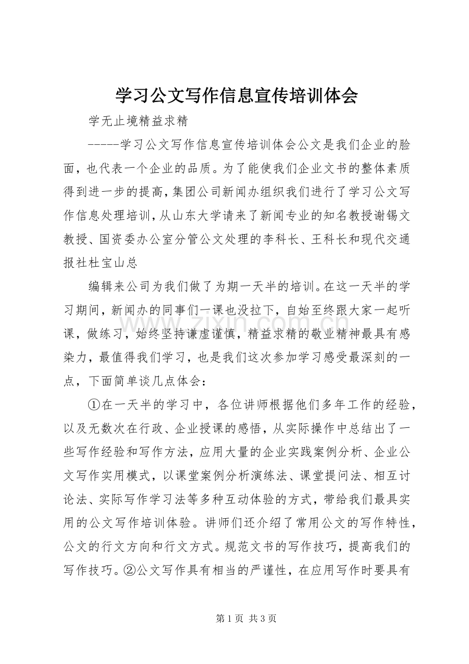 学习公文写作信息宣传培训体会.docx_第1页