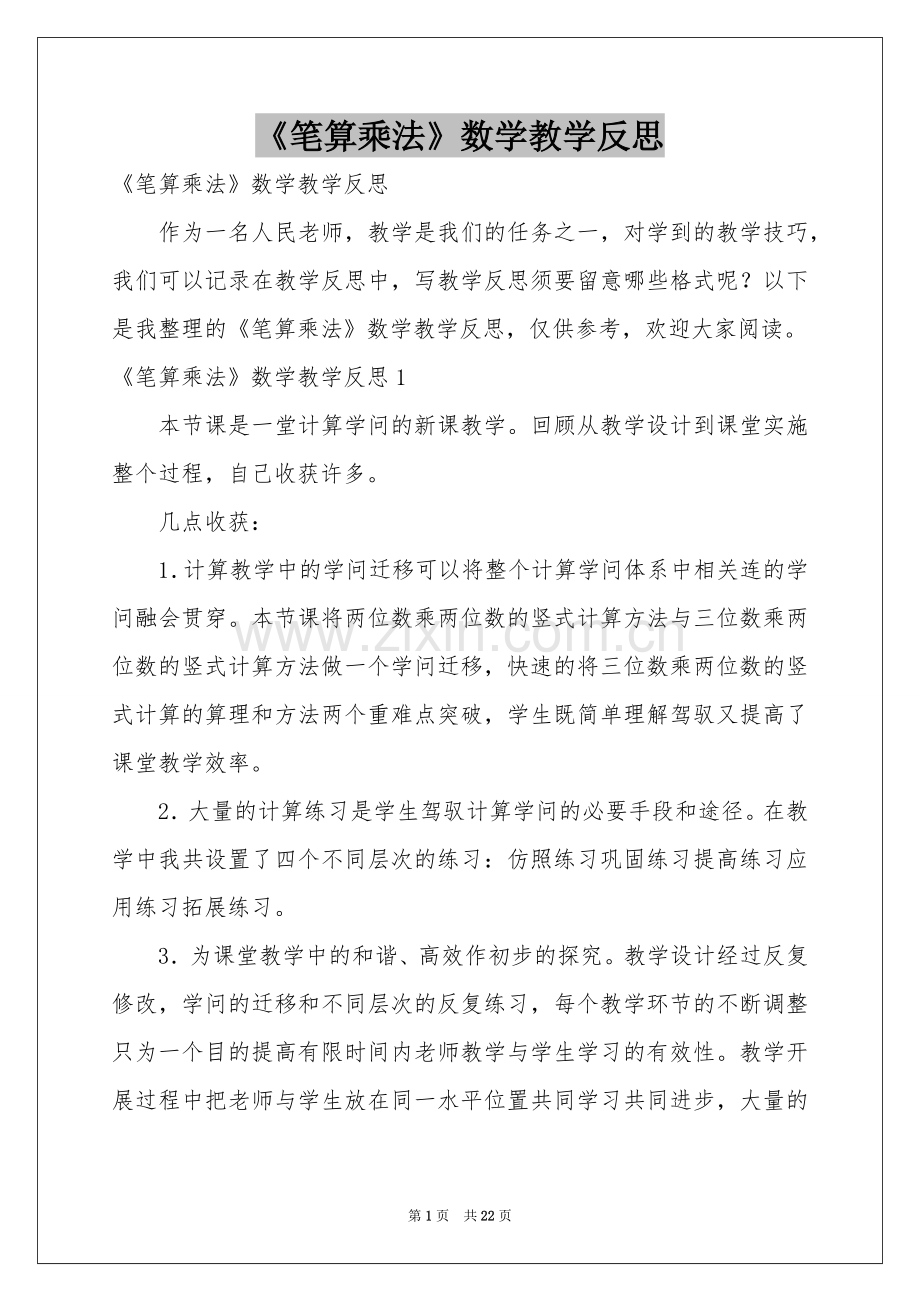 《笔算乘法》数学教学反思.docx_第1页