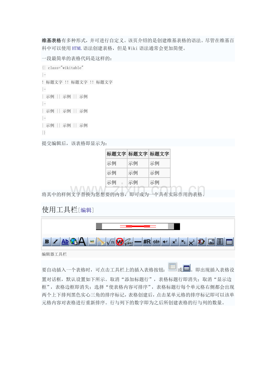 wiki表格编辑方法.doc_第1页
